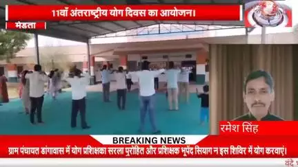 राजकीय आयुर्वेद औषधालय के तत्वावधान में ग्राम पंचायत डांगावास में 11वें अंतरराष्ट्रीय योग दिवस आयोजित हुआ