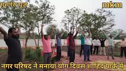 नगर परिषद ने मनाया योग दिवस शाहिद पार्क में