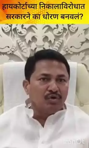 मुंबई: हायकोर्टाच्या निकालाविरोधात सरकारने का धोरण बनवलं?, मंत्री आशिष शेलार  यांनी उत्तर द्यावं काँग्रेस नेते नाना पटोले