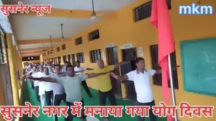 सुसनेर नगर में मनाया योग दिवस