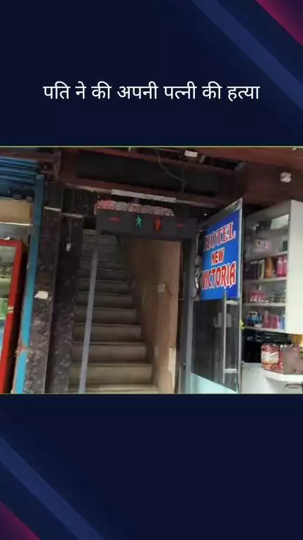 पहाड़गंज: सेंट्रल दिल्ली के पहाड़गंज में होटल विक्टोरिया के अंदर पति ने पत्नी की हत्या की