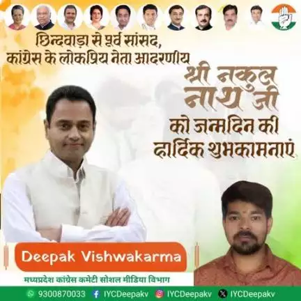जनप्रिय, सहज और संवेदनशील नेता श्री Nakul Kamal Nath  जी को जन्मदिवस की हार्दिक बधाई एवं शुभकामनाएं।

प्रभु की कृपा से आपको उत्तम स्वास्थ्य, दीर्घायु और अपार सफलता प्राप्त हो।
