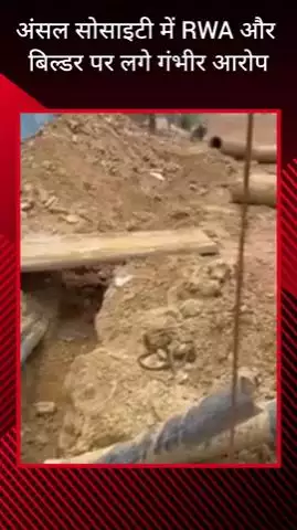 गुरुग्राम: अंसल सोसाइटी में RWA और बिल्डर पर गंभीर आरोप, निवासी मूलभूत सुविधाओं से वंचित