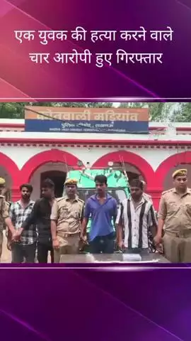 मड़ियांव क्षेत्र से पुलिस ने प्रेम प्रसंग के मामले में एक युवक की हत्या करने वाले चार आरोपियों को किया गिरफ्तार