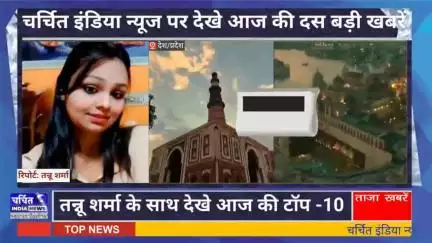 आज की 10 बड़ी खबर | टॉप 10 | खबरें फटाफट | तन्नू शर्मा के साथ