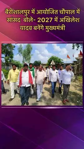 मोहनलालगंज: बैरीशालपुर में सपा की पीडीए चौपाल का आयोजन, सांसद आरके चौधरी ने कहा- 2027 में अखिलेश यादव बनेंगे मुख्यमंत्री