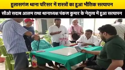 हुलासगंज थाना परिसर में हथियारों का हुआ भौतिक सत्यापन #शस्त्र