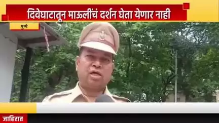 पुणे शहर: दिवेघाटातून माऊलींचं दर्शन घेता येणार नाही, डीसीपी डॉ. राजकुमार शिंदे यांची माहिती