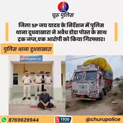 जिला SP जय यादव के निर्देशन में पुलिस थाना दूधवाखारा ने अवैध डोडा पोस्त के साथ ट्रक जप्त,एक आरोपी को किया गिरफ्तार।