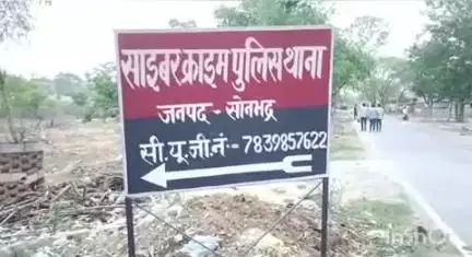रॉबर्ट्सगंज: चुर्क स्थित साइबर क्राइम थाने की पुलिस ने साइबर ठगी से हुए 10 लाख रुपए वापस कराए