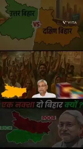 North Bihar South Bihar 


#viral #Bihar #Politics
