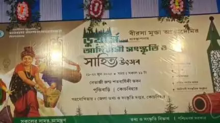 কোচবিহার ২: কোচবিহার পুন্ডিবাড়ীতে সূচনা হলো আদিবাসী সংস্কৃতি ও সাহিত্য উৎসবের, উপস্থিত সভাধিপতি