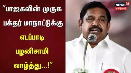 பாஜகவின் முருக பக்தர் மாநாட்டுக்கு எடப்பாடி பழனிசாமி வாழ்த்து | Murugan Maanadu | BJP | EPS