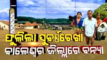 ଝାଡ଼ଖଣ୍ଡରେ ପ୍ରବଳ ବର୍ଷା, ବାଲେଶ୍ବରରେ ବନ୍ୟା | Heavy Rain Triggers Floods In Balasore |Odisha Flood News