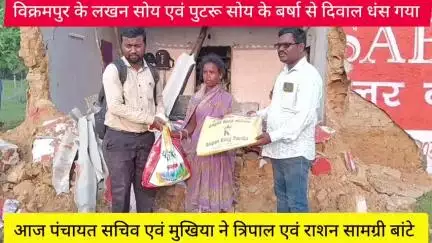 राजनगर : विक्रमपुर के लखन सोय एवं पुटरू सोय के बर्षा से दिवाल धंस गया आज पंचायत सचिव एवं मुखिया ने त्रिपाल एवं राशन सामग्री बांटे।
