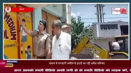 संभल: सरकारी जमीन पर बनी मस्जिद को हटाने पहुंचा प्रशासन, SDM और CO रहे मौजूद
#संभल #सरकारी #जमीन #मस्जिद