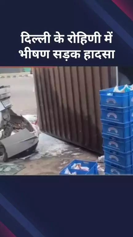 अलीपुर: रोहिणी में भीषण सड़क हादसा, दो वाहनों की हुई ज़बरदस्त टक्कर