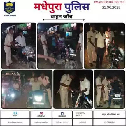 पुलिस अधीक्षक मधेपुरा के निर्देशानुसार अपराधियों तथा अपराध पर अंकुश लगाने हेतु सभी थानाक्षेत्रों मे मधेपुरा पुलिस द्वारा सघन रात्रि वाहन जाँच किया जा  रहा हैं  |
#bihar_police