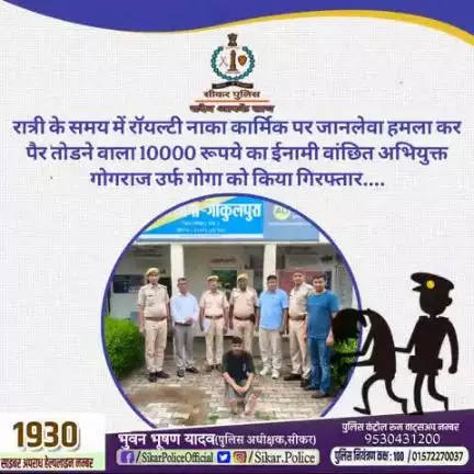 #सीकर
🔸रात्री के समय में रॉयल्टी नाका कार्मिक पर जानलेवा हमला कर पैर तोडने वाला 10000 रूपये का ईनामी वांछित अभियुक्त गोगराज उर्फ गोगा को किया गिरफ्तार....
#थाना_गोकुलपुरा 
#TeamSikarPolice