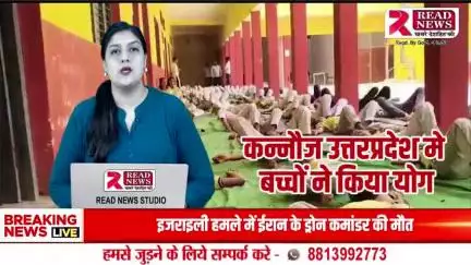 कन्नौज के सौरिख में आर.पी. मेमोरियल स्कूल में योग दिवस हर्षोल्लास से मनाया गया

#InternationalYogaDay
#KannaujYogaCelebration
