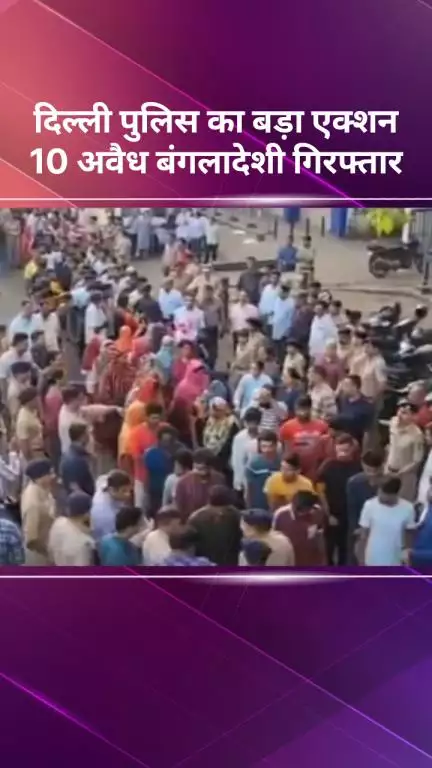 सरस्वती विहार: दिल्ली में 10 बांग्लादेशी घुसपैठिए पकड़े गए, डिपोर्टेशन की प्रक्रिया शुरू