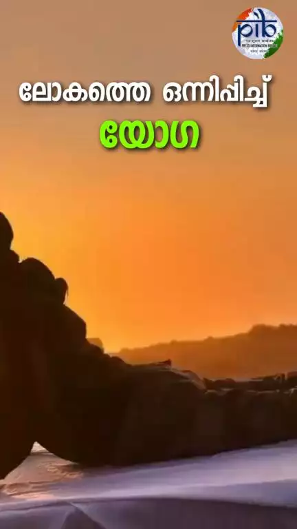 ലോകത്തെയാകെ യോഗ ഒന്നിപ്പിച്ചു: പ്രധാനമന്ത്രി നരേന്ദ്ര മോദി
