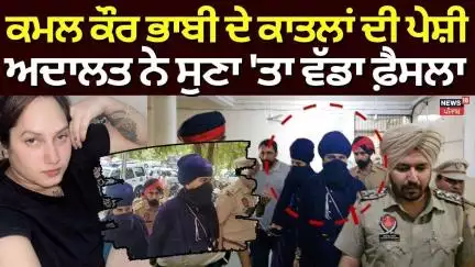 Kamal Kaur Bhabhi ਦੇ ਕਾਤਲਾਂ ਦੀ ਪੇਸ਼ੀ, ਅਦਾਲਤ ਨੇ ਸੁਣਾ'ਤਾ ਵੱਡਾ ਫ਼ੈਸਲਾ | Nihang Singh | Amritpal Mehron