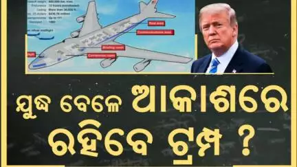 ଯୁଦ୍ଧ ବେଳେ ଆକାଶରେ ରହିବେ ଡୋନାଲ୍ଡ ଚ୍ରମ୍ପ ! Doomsday Plane spotted | Iran Israel War | Donald Trump