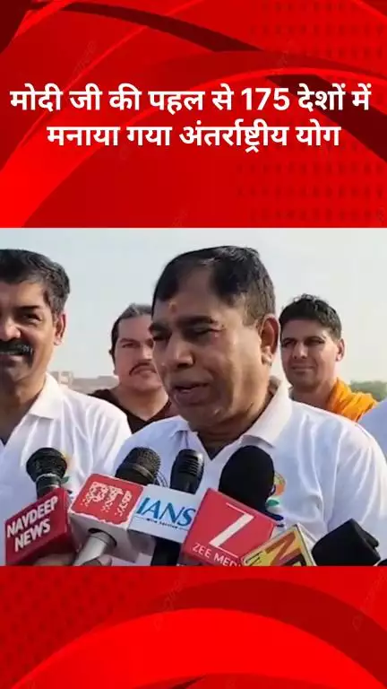 रोहिणी: विश्व भर में योग का डंका, मोदी की पहल से 175 देशों में मनाया जा रहा अंतर्राष्ट्रीय योग दिवस: सांसद योगेंद्र चंदोलिया