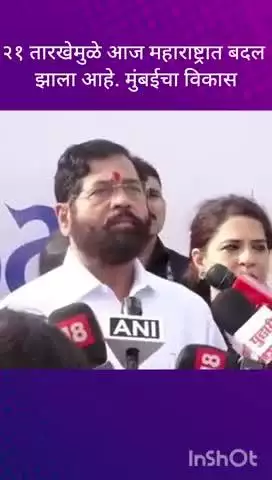 मुंबई: २१ तारखेमुळे आज महाराष्ट्रात बदल झाला आहे. मुंबईचा विकास उपमुख्यमंत्री एकनाथ शिंदे