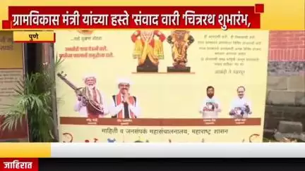 पुणे शहर: ग्रामविकास मंत्री यांच्या हस्ते 'संवाद वारी 'चित्ररथ शुभारंभ,  विभागीय आयुक्त कार्यालय परिसरात कार्यक्रम