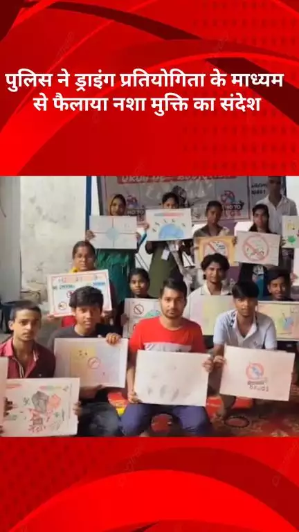 रोहिणी: बाहरी जिला पुलिस ने ड्राइंग प्रतियोगिता से नशा मुक्ति का संदेश फैलाया