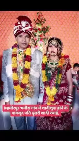 #हमीरपुर भमौरा गांव में शादीशुदा होने के बावजूद पति ने दूसरी शादी रचाई,