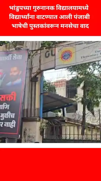 भांडुपच्या गुरुनानक विद्यालयामध्ये विद्यार्थ्यांना वाटण्यात आली पंजाबी भाषेची पुस्तकांवरून मनसेचा वाद