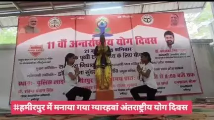 #हमीरपुर में मनाया गया ग्यारहवां अंतराष्ट्रीय योग दिवस