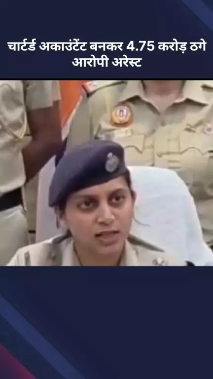 सरस्वती विहार: चार्टर्ड अकाउंटेंट बनकर ₹4.75 करोड़ की ठगी, आरोपी गिरफ्तार