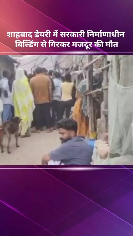 अलीपुर: शाहबाद डेयरी में सरकारी निर्माणाधीन इमारत से गिरकर मजदूर की मौत