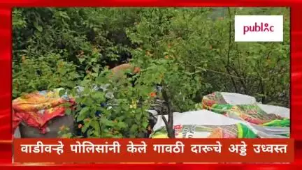नाशिक: वाडीवऱ्हे पोलिसांची धडक कारवाई –मुळेगाव पुसेगाव पारवेवाडी येथील अवैध गावठी दारूचे धंदे केले उध्वस्त