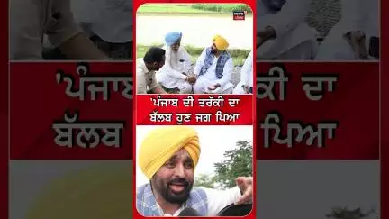 'Punjab ਦੀ ਤਰੱਕੀ ਦਾ ਬਲਬ ਹੁਣ ਜਗ ਪਿਆ'- Bhagwant Mann | Morinda News | N18S