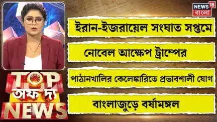 Top of The News : ইরান-ইজরায়েলর যুদ্ধ থেকে বাংলাজুড়ে বর্ষামঙ্গল, সব বড় খবর দেখুন | N18P