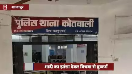 शाजापुर जिले में शादी का झांसा देकर विधवा से दुष्कर्म, आरोपी गिरफ्तार