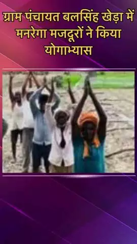 मोहनलालगंज: ग्राम पंचायत बलसिंह खेड़ा में मनरेगा मजदूरों ने किया योग, प्रधान ने स्वस्थ रहने का दिया संदेश