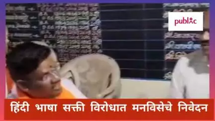 इगतपुरी: हिंदी भाषा सक्ती विरोधात मनविसेचे जि प प्राथमीक शाळा मुरंबी यांच्या मुख्याध्यापकांना निवेदन