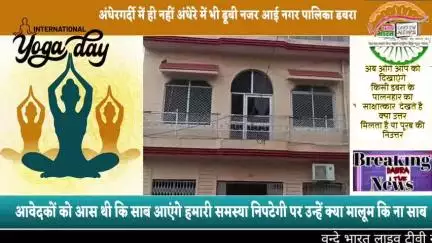 नगर की पालनहारी नगर पालिका  जब भृष्टता एवं कर्मठता में डूबी हो तब नगर का समास्याग्रस्त होना लाजिमी है