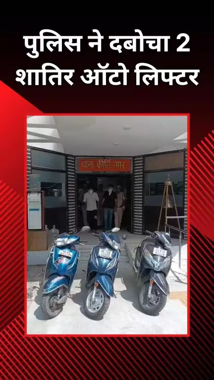 पटेल नगर: कीर्ति नगर: पुलिस ने 19 वारदातों में शामिल 2 शातिर ऑटो लिफ्टर को पकड़ा