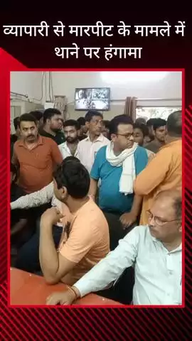 मवाना: मवाना के मुख्य बाजार में सरेआम व्यापारी से मारपीट के बाद पुलिस की शांतिभंग की कार्रवाई पर व्यापारियों ने थाने किया धरना