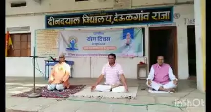 देऊळगाव राजा: शहरात विविध ठिकाणी जागतिक योग दिन साजरा भाजपाच्या वतीने दीनदयाल विद्यालयात योग दिन साजरा