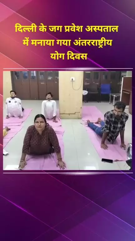 सीलमपुर: शास्त्री पार्क के जग प्रवेश अस्पताल में अंतरराष्ट्रीय योग दिवस मनाया गया, डॉक्टर और स्टाफ ने मिलकर किया योग