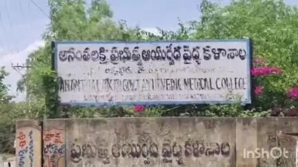 అంత లక్ష్మి ప్రభుత్వ ఆయుర్వేద కళాశాలలో ర్యాగింగ్ కలకలం