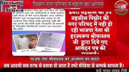 डबरा तहसील की उप तहसील पिछोर की नगर परिषद में भाजपा नेता श्री हरस्वरूप श्रीवास्तव की जानमाल को खतरे बाली शिकायत नही निपट